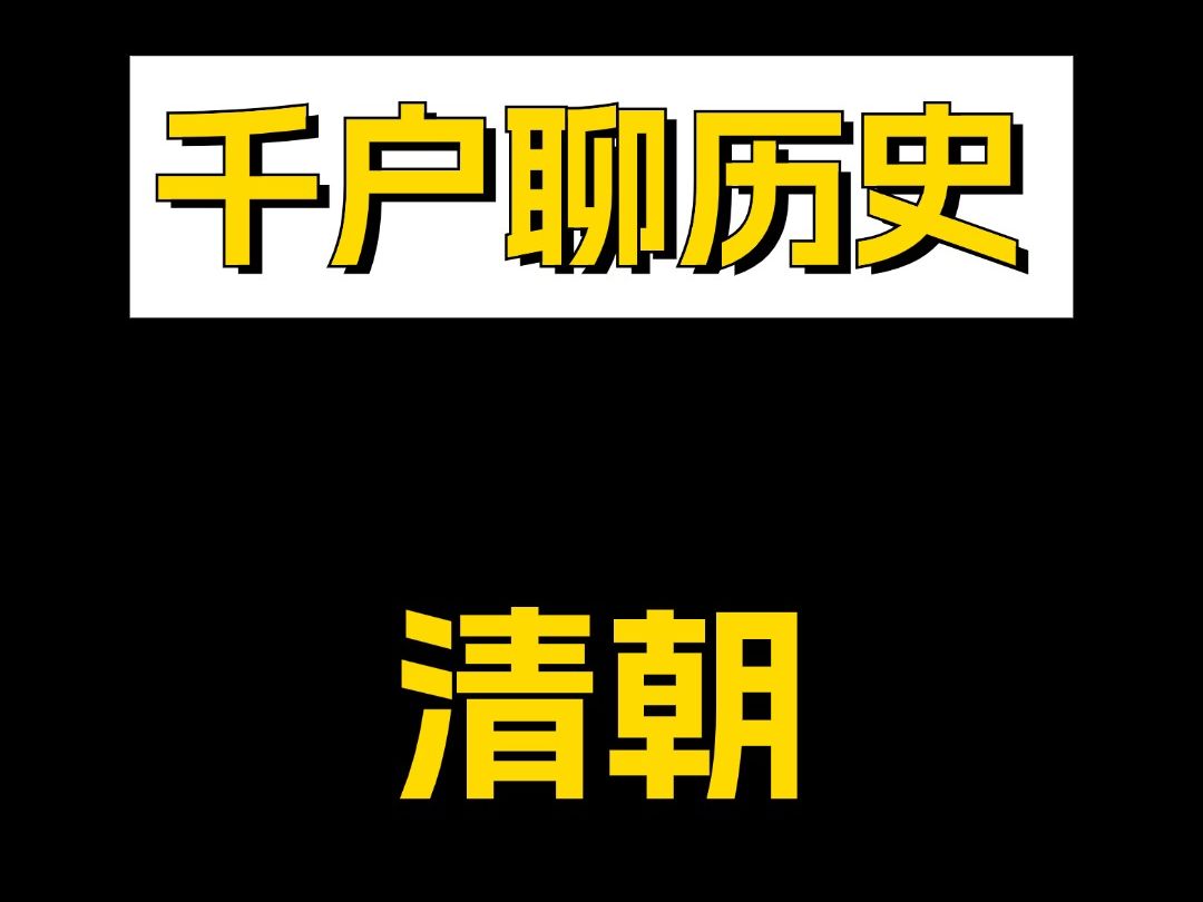 千户聊历史:雍正靠什么改革哔哩哔哩bilibili