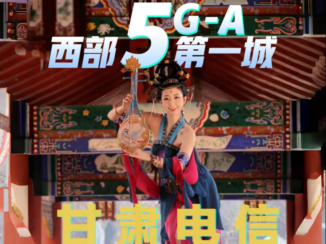 敦煌仙子与5GA共舞!12月18日,中国电信甘肃公司5GA发布会,敬请期待!哔哩哔哩bilibili