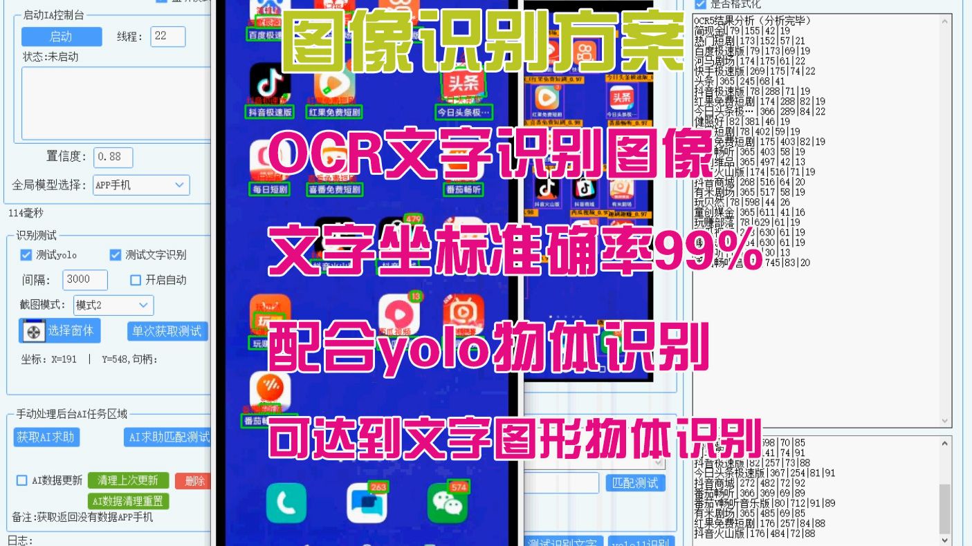 OCR文字识别图像文字坐标准确率99%配合yolo物体识别可达到文字图形物体全部识别方案