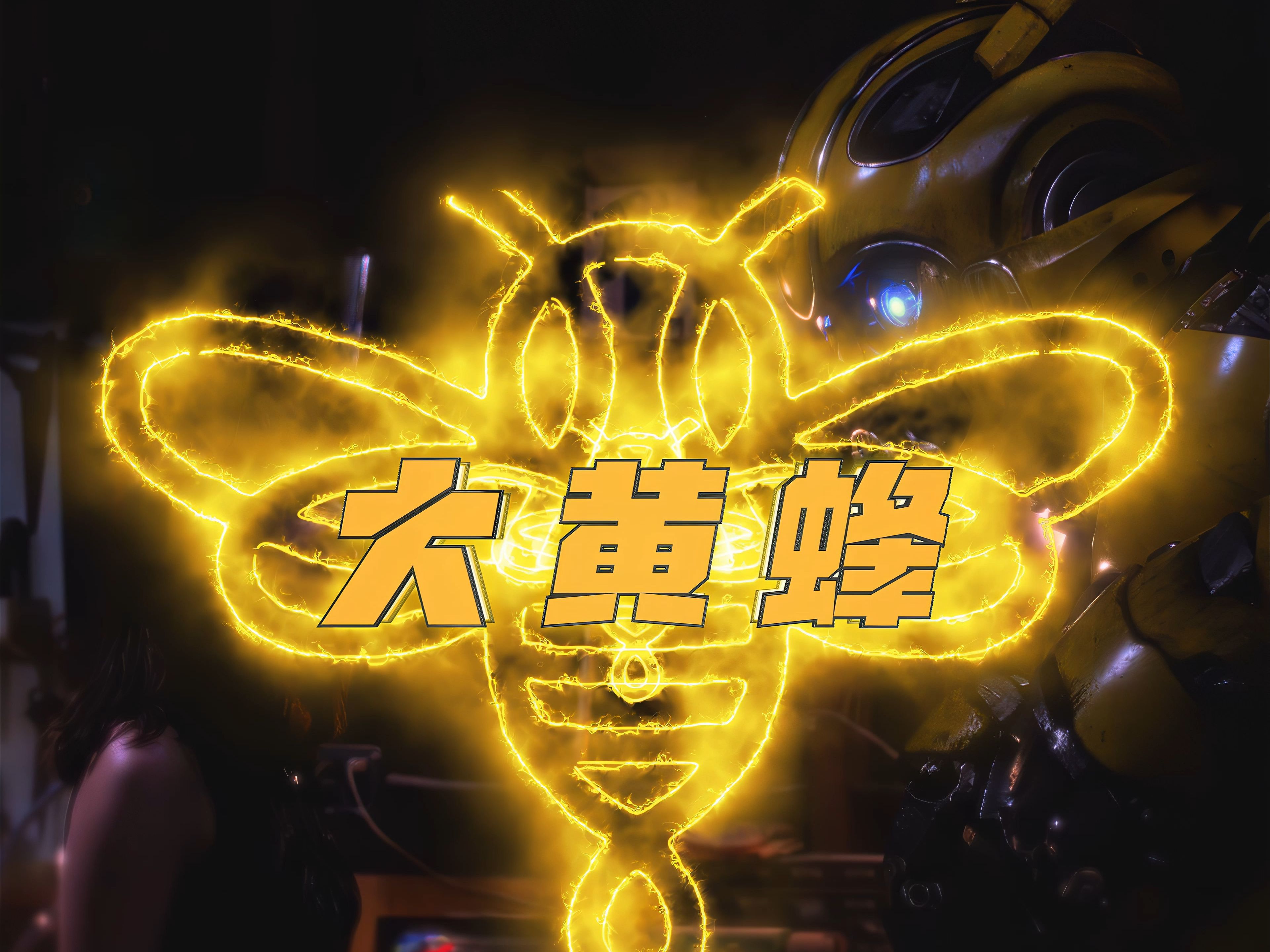 那就叫你大黄蜂吧