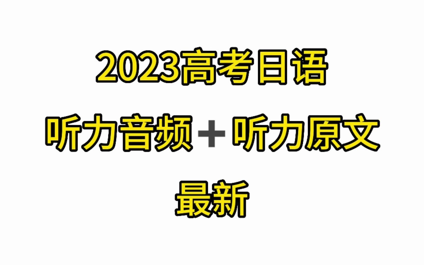 [图]最新2023|高考日语听力音频+听力原文