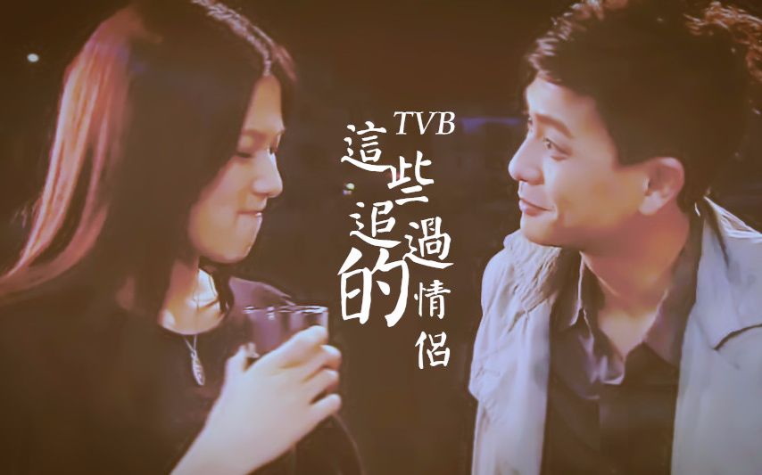 [图]【TVB】【CP群像】劲歌金曲--致我这些年追过的TVB