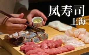 Download Video: 【Vlog.2】上海人均400的入门级日料Omakase 凤寿司