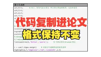 Download Video: 数学建模：代码复制到论文，保持格式不变（颜色、字体等）