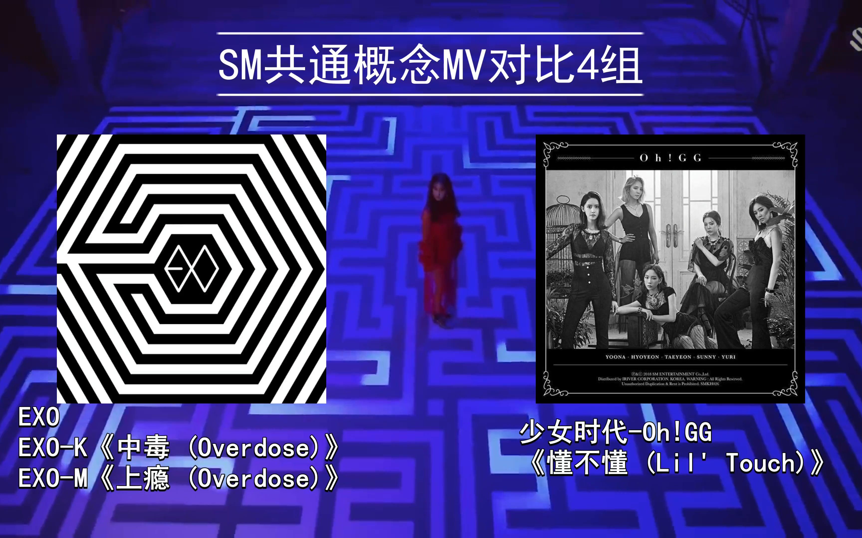 [图]SM共通概念MV对比4组 少女时代-Oh!GG《懂不懂 (Lil' Touch)》与EXO《中毒 (Overdose)上瘾》的联系 少女时代-Oh!GG版