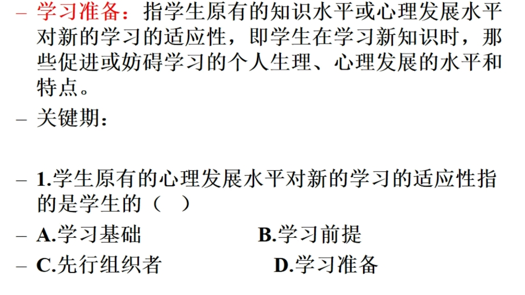 2023年教师招聘知识点精华(60.学习准备和先行组织者的区别)哔哩哔哩bilibili