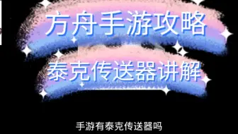 方舟生存进化传送功能终于可以浪了 哔哩哔哩 Bilibili