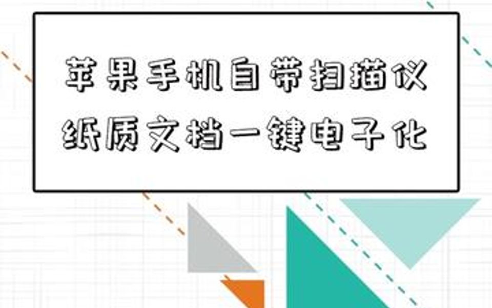 今天才知道,苹果手机自带扫描仪功能,纸质文档一键电子化哔哩哔哩bilibili