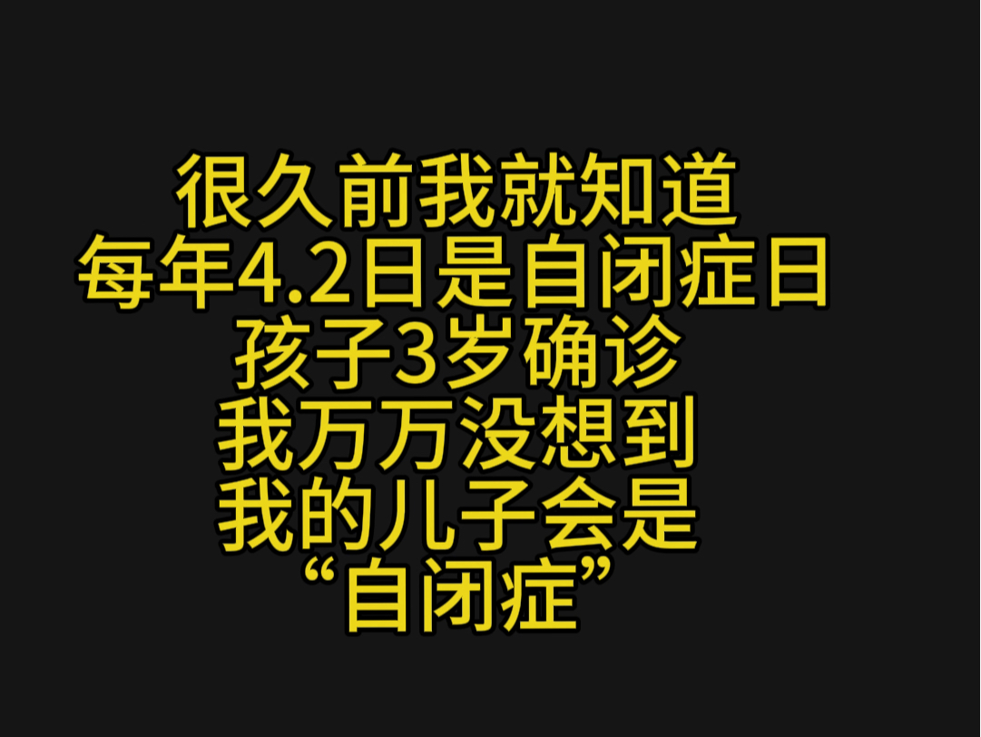 关注4.2日世界自闭症日哔哩哔哩bilibili