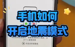 Download Video: 手机如何开启地震预警模式？#电脑知识 #手机使用技巧 #小技巧你学会了吗 #电子爱好者 #玩转数码