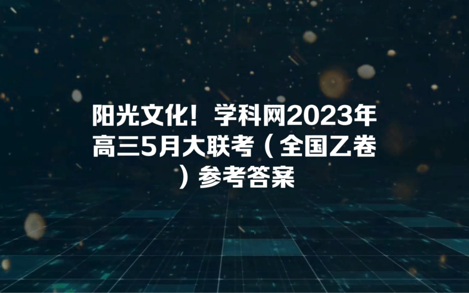 阳光文化!学科网2023年高三5月大联考(全国乙卷)参考答案哔哩哔哩bilibili