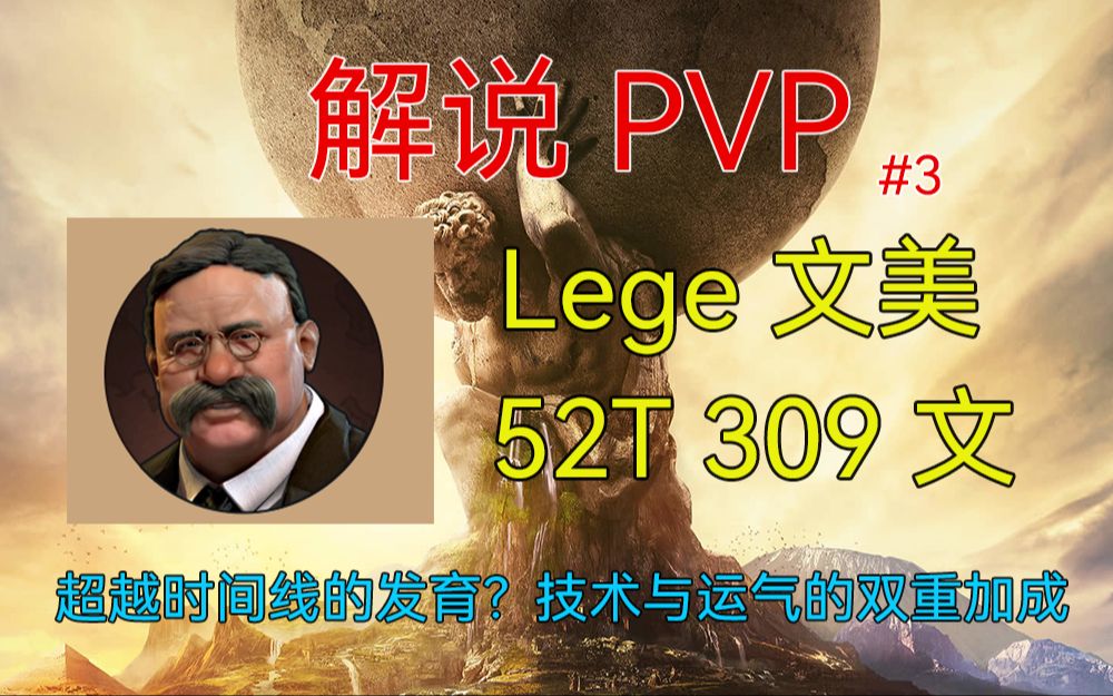 [图]52T309文？lege何以在PVP种出超越时间的发育【文明6解说3】