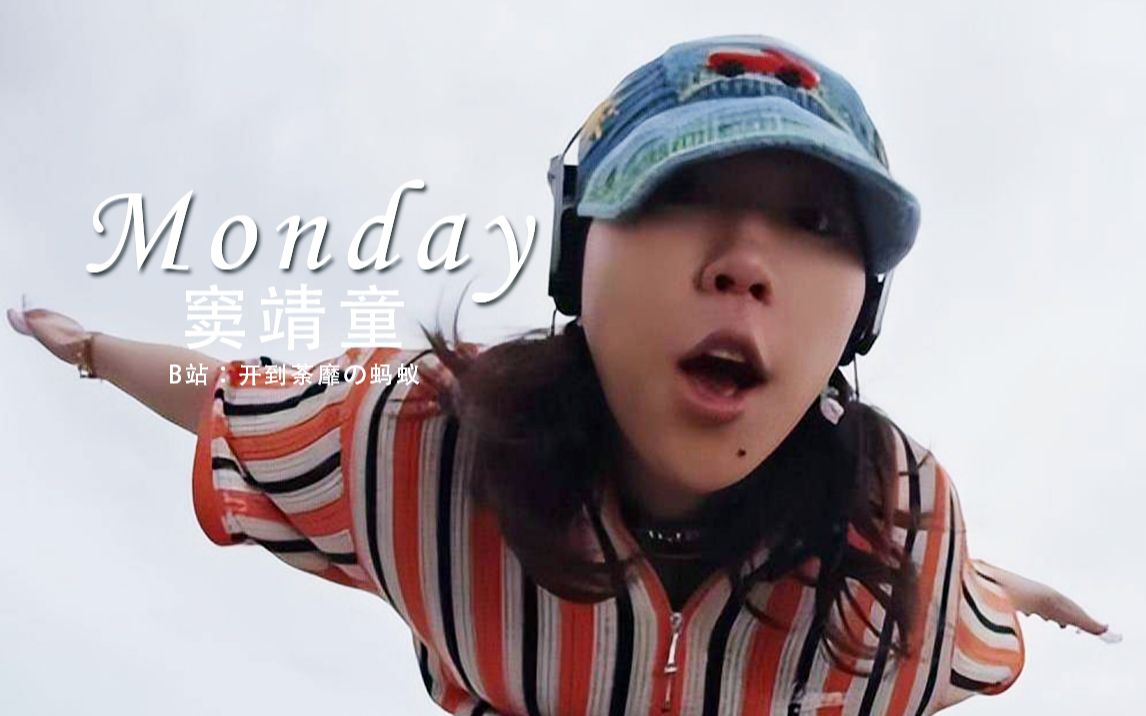 窦靖童新歌《monday》mv 2023首张国语专辑(春游) 好有王菲《誓言》的