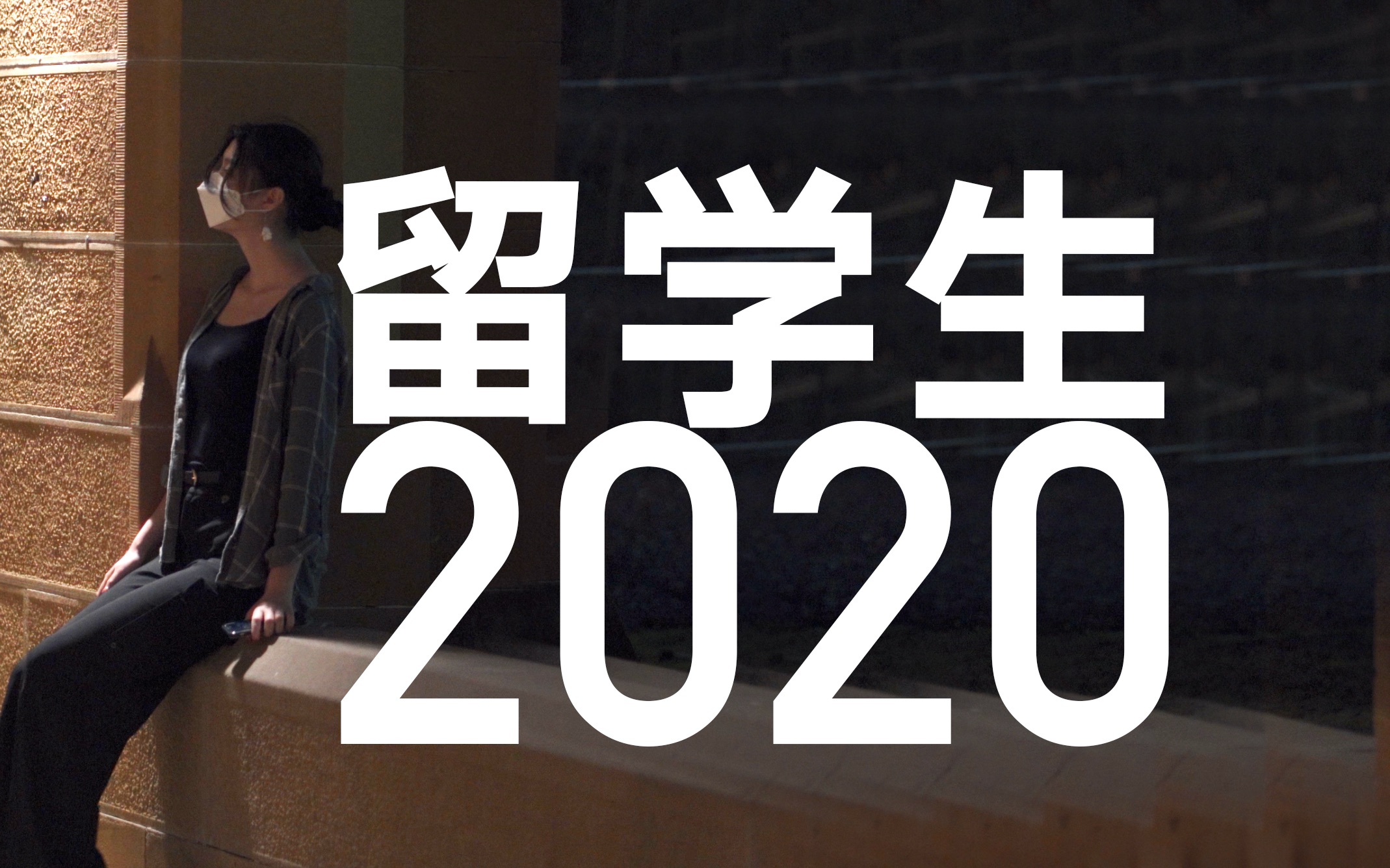 疫情后的留学梦想