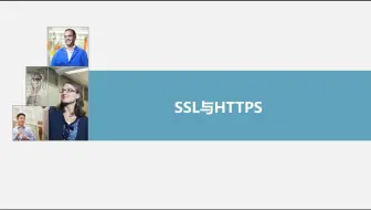 8-9SSL和HTTPS