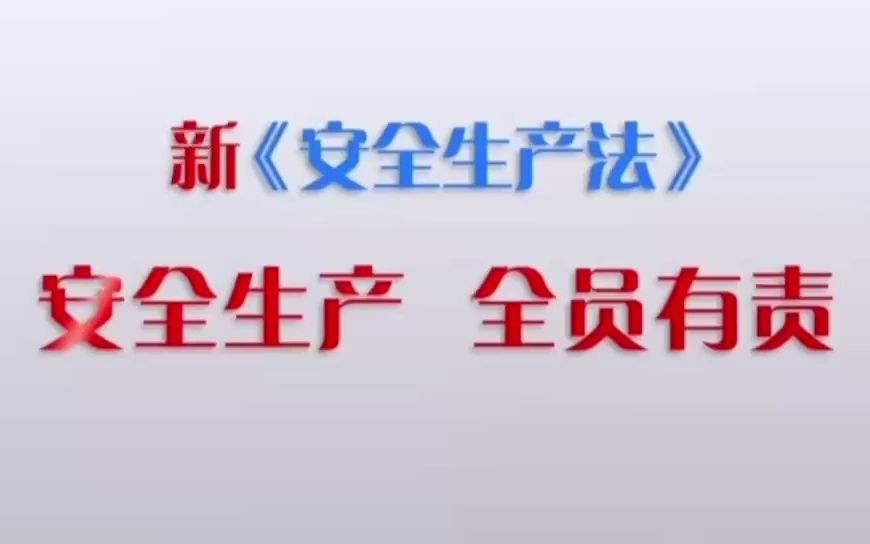 [图]2023年化工行业安全生产警示片《责任》