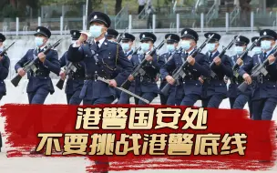 Download Video: 香港警队国安处：不要试图挑战港警的底线