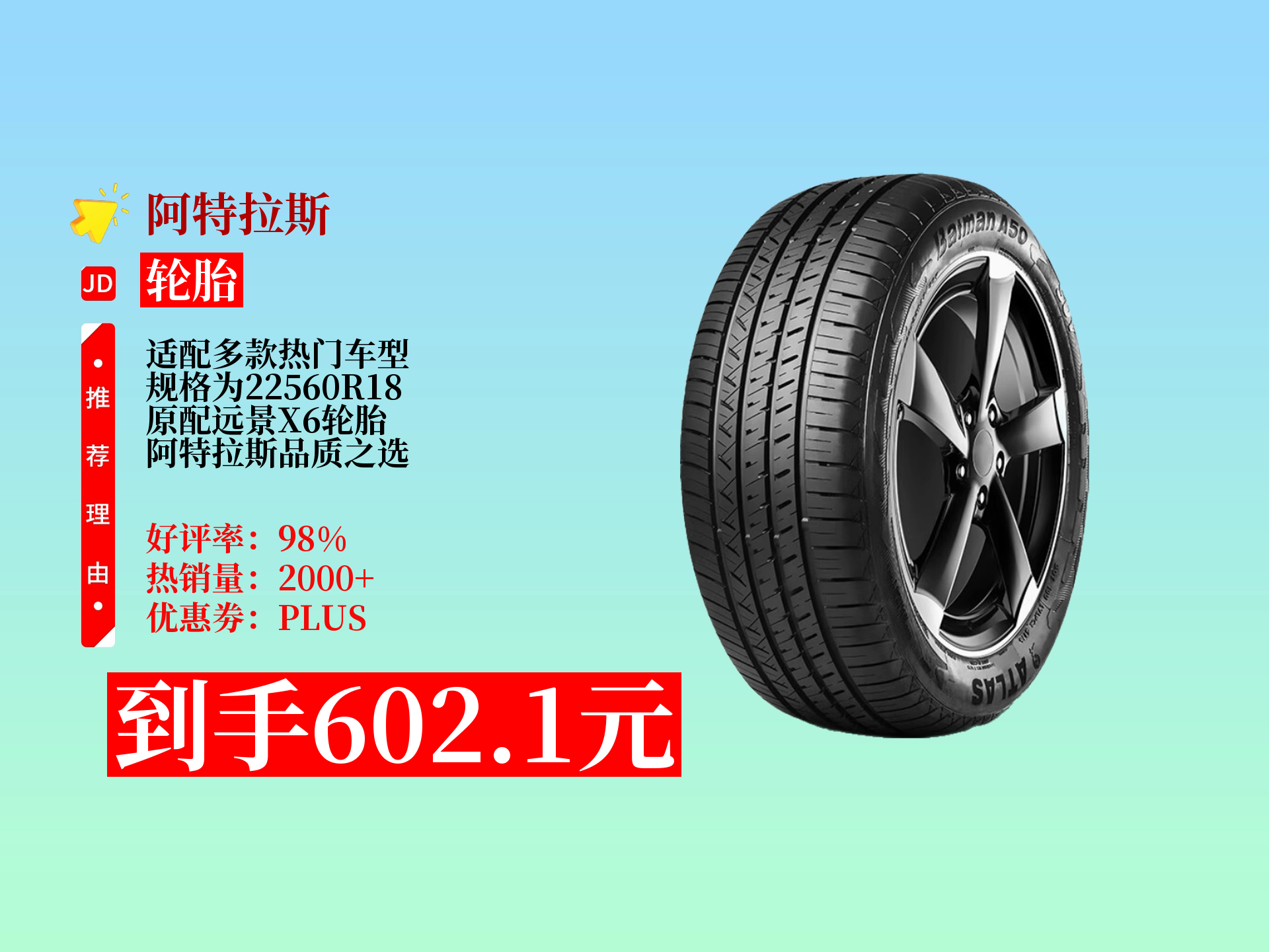 阿特拉斯汽车轮胎,规格22560r18,原配远景x6,适配吉利博越,瑞虎7等多