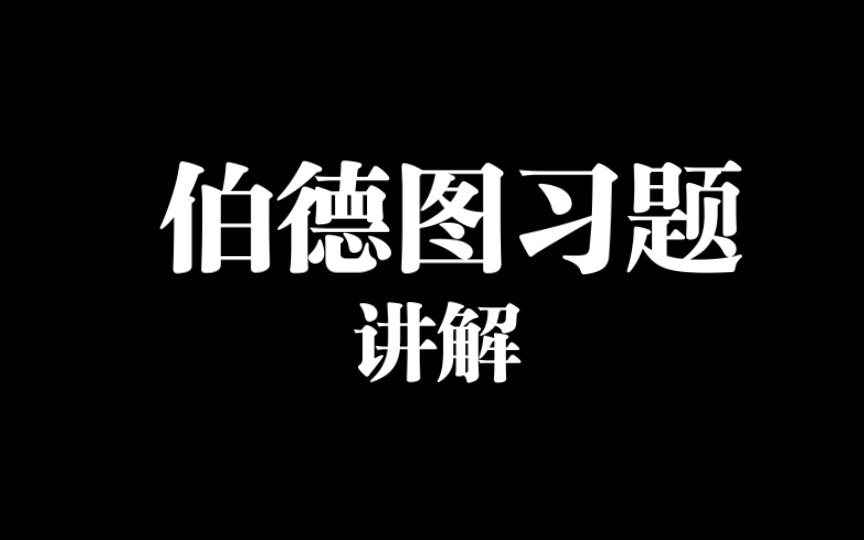 伯德图习题讲解(1)/控制工程基础讲解/bode图哔哩哔哩bilibili