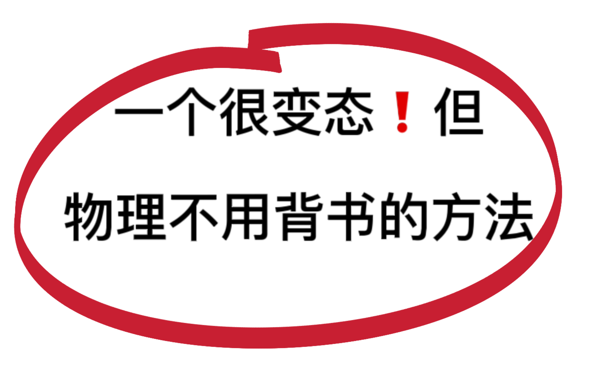 [图]物理没上过年级第一的进进进进~