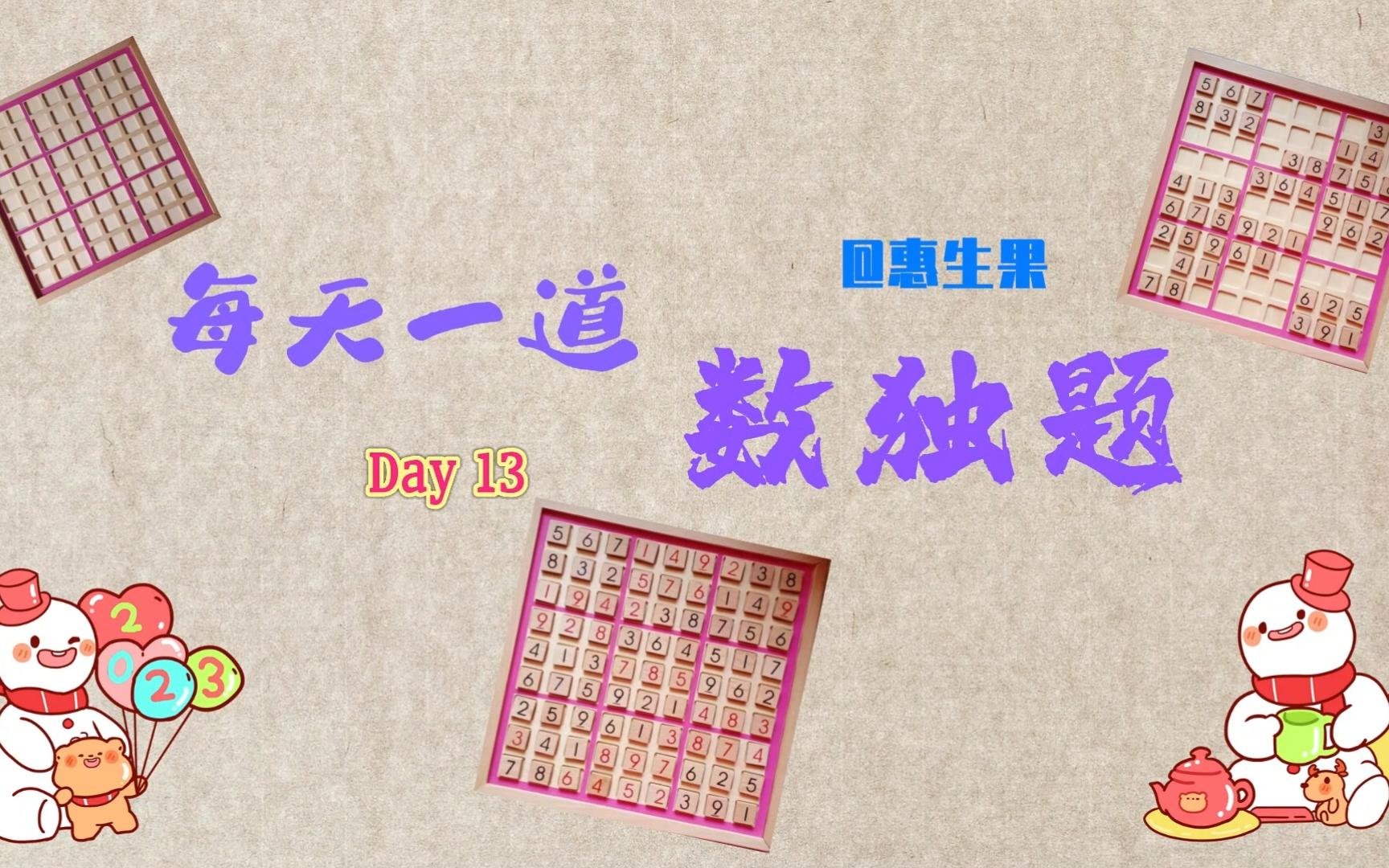 每天一道数独题Day13哔哩哔哩bilibili