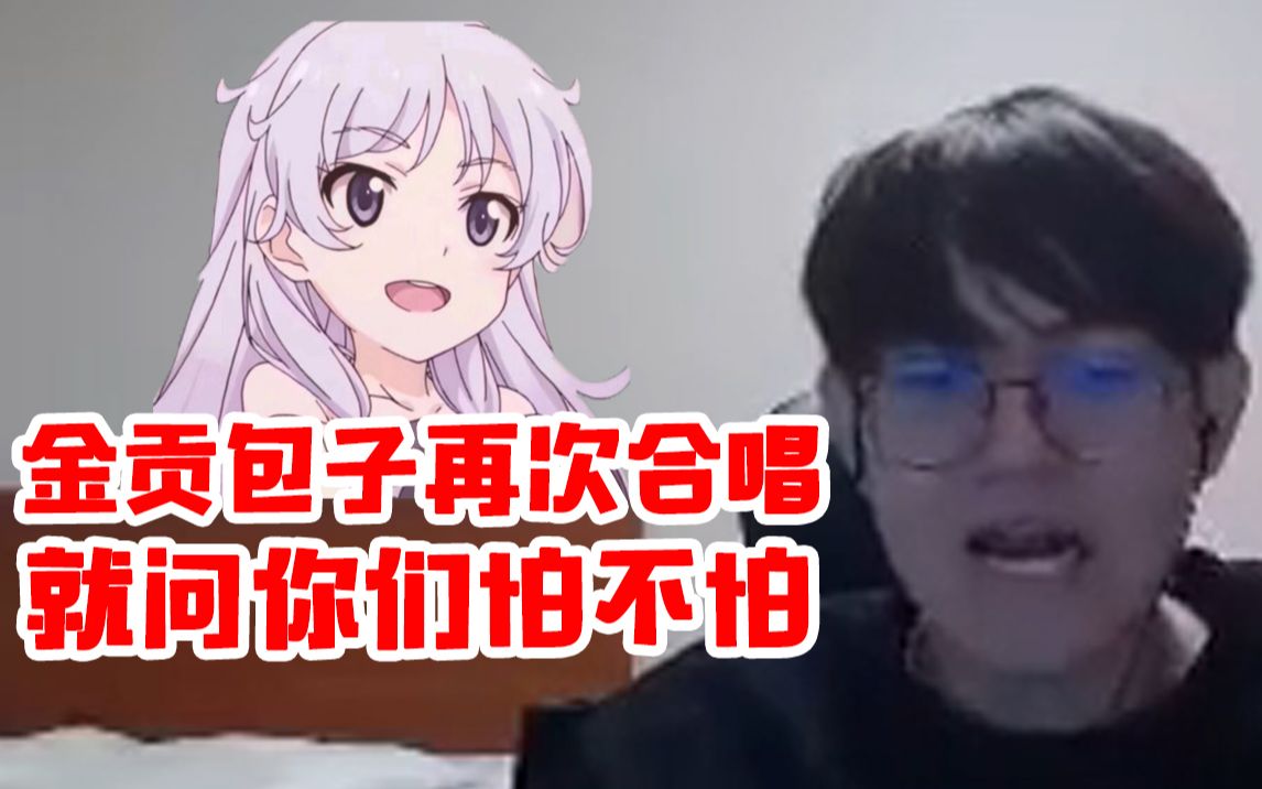 贡子哥和翻译包子再次合唱现在开始我真的认真唱了就问你们怕不怕