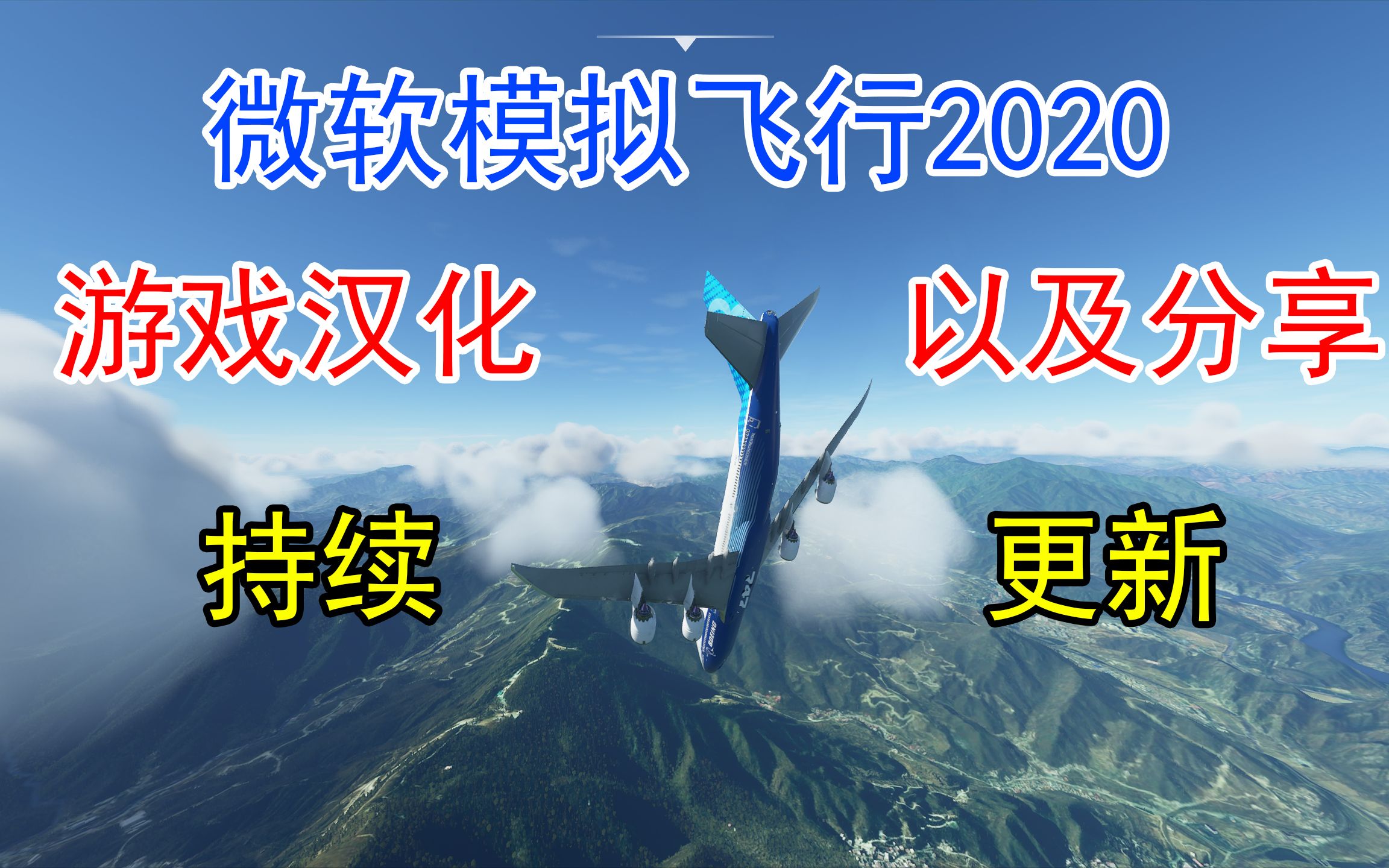 微软模拟飞行2020:游戏的汉化+简单的展示(下载地址在视频简介中)哔哩哔哩bilibili