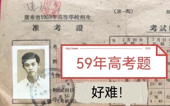 [图]1959年全国高考历史试题（好难啊！）