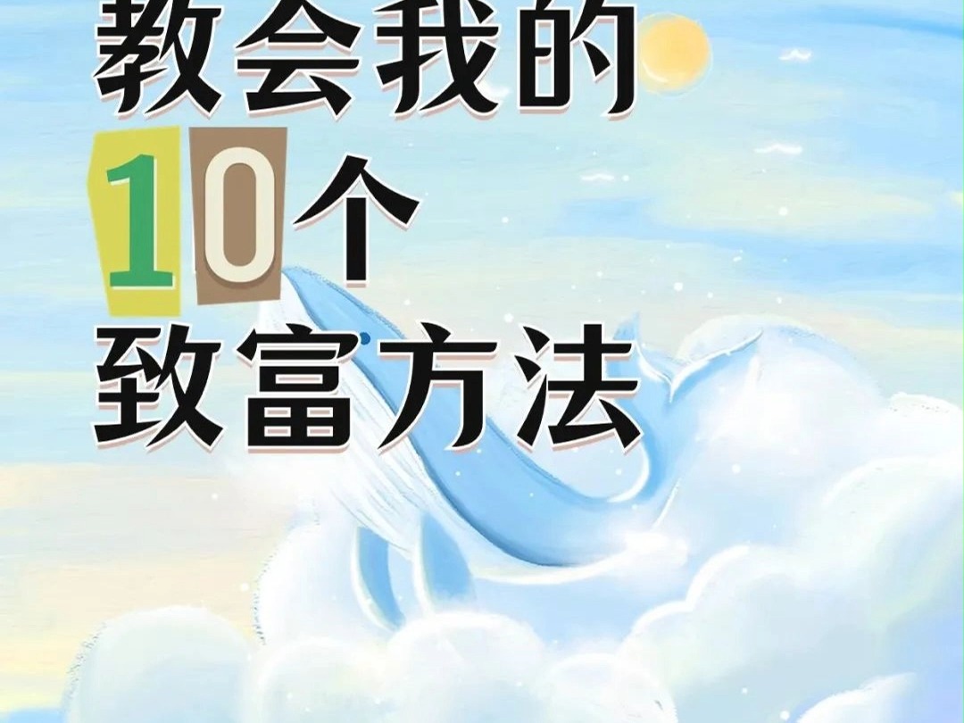 致富方式(致富的小技巧)