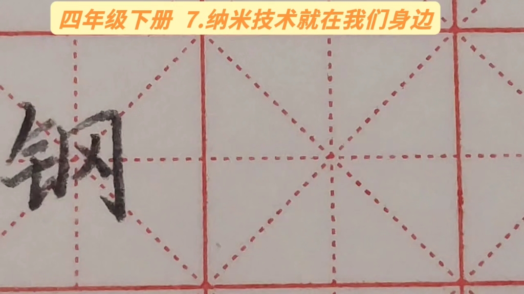 [图]四年级下册 7.纳米技术就在我们身边