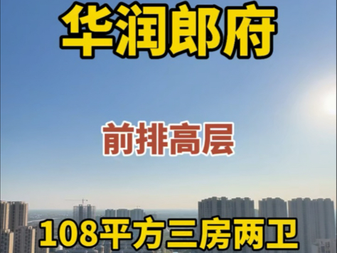 华润郎府108平方,80来玩,小区很有性价比,采光视野都很好#阜阳 #华润郎府 #华润阜阳中心哔哩哔哩bilibili