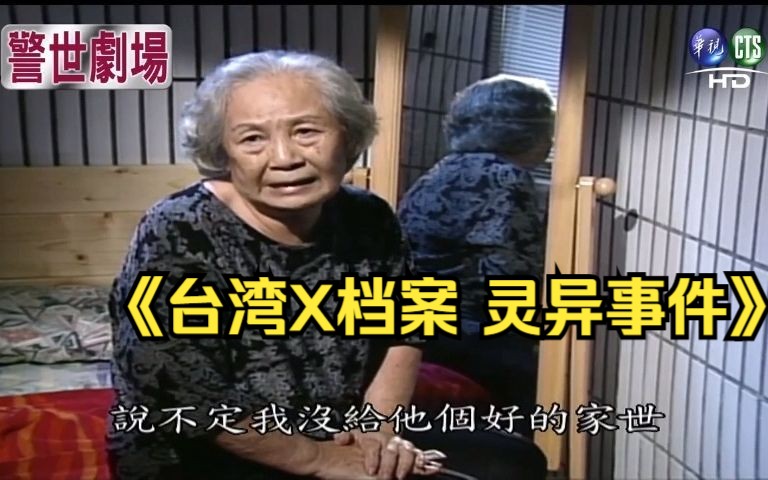 [图]17.6《台湾X档案 灵异事件》推动摇篮的手