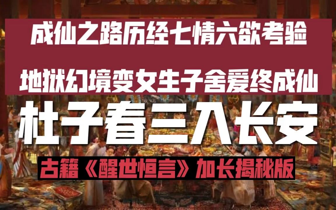 105分钟电影级完整沉浸式体验,醒世恒言加长揭秘版《杜子春三入长安》哔哩哔哩bilibili