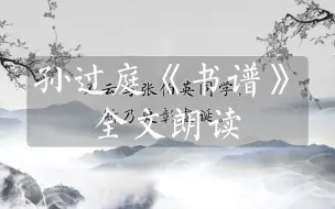 Descargar video: 书谱全文朗读