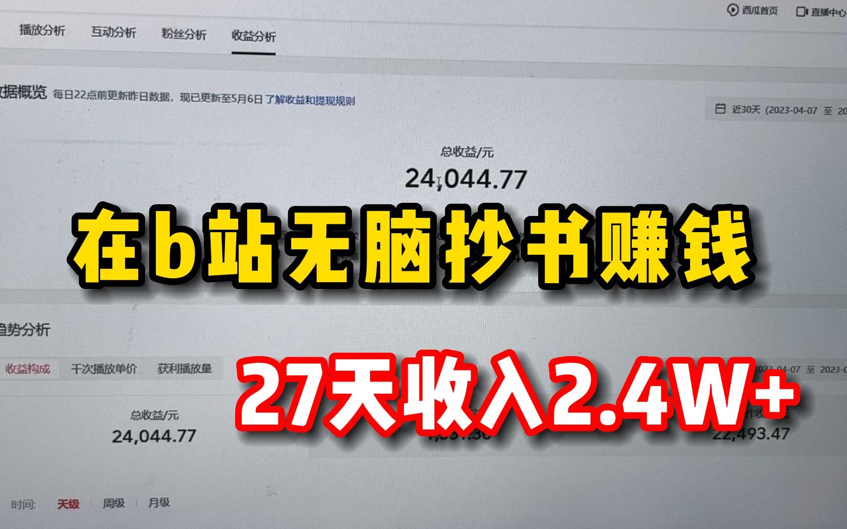 在B站无脑抄书,27天收入2.4W,0成本人人可做,分享我的操作经验和方法.哔哩哔哩bilibili