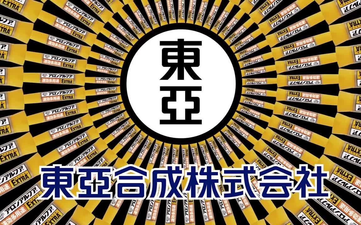 东亚合成新广告aronalpha『君に,くっつけ!