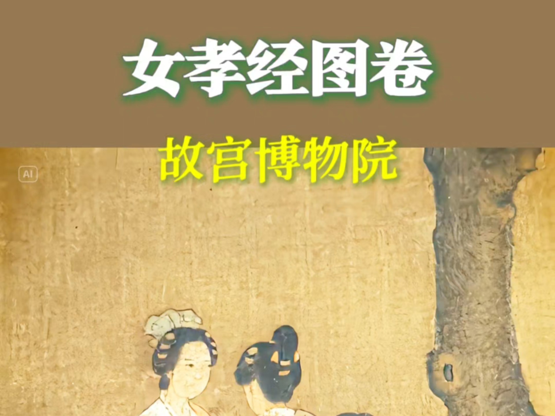 故宫女孝经图卷