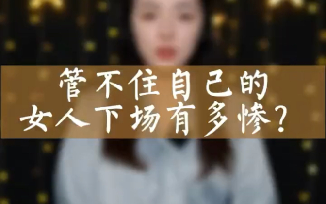 老婆不安分守己,那就让她看看这条鱼的下场吧哔哩哔哩bilibili