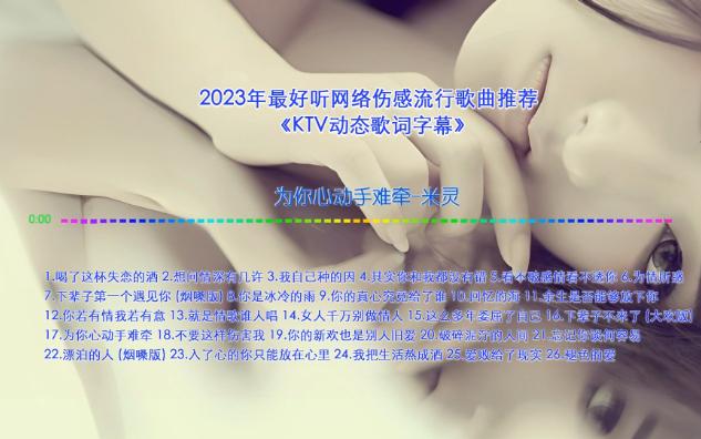 [图]《为你心动手难牵》2023最好听网络伤感流行歌曲 【KTV字幕】