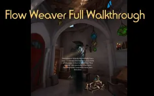 Download Video: Oculus Quest 2 VR游戏：Flow Weaver VR 全流程通关