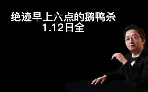 Download Video: 绝迹早上六点的鹅鸭杀，1.12日（全）有亿点逗