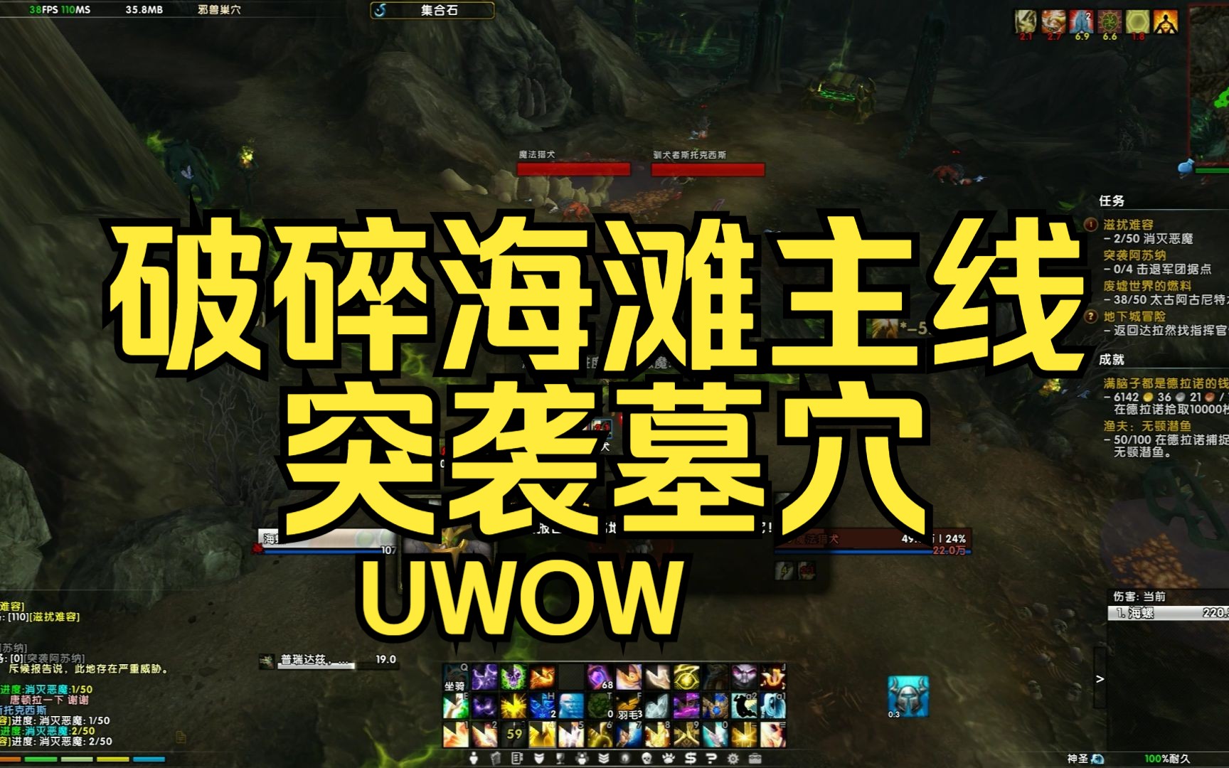 【魔兽世界】UWOW 破碎海滩主线任务15/15章 突袭墓穴 完成 下一步解锁牧师职业坐骑哔哩哔哩bilibili魔兽世界