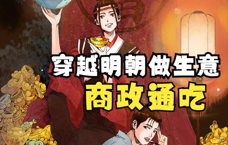 [图]穿越到明朝做生意，富甲一方，商政通吃，《小阁老》漫画整理好了一口气看完