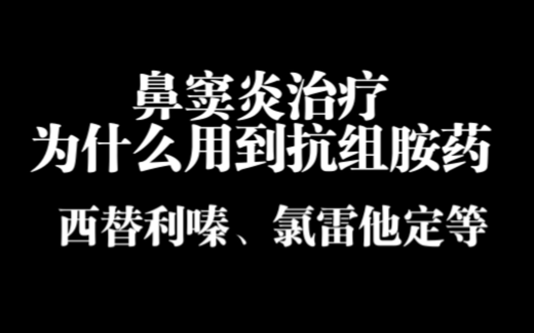 鼻窦炎的治疗为什么会用到抗组胺药,如西替利嗪、氯雷他定哔哩哔哩bilibili