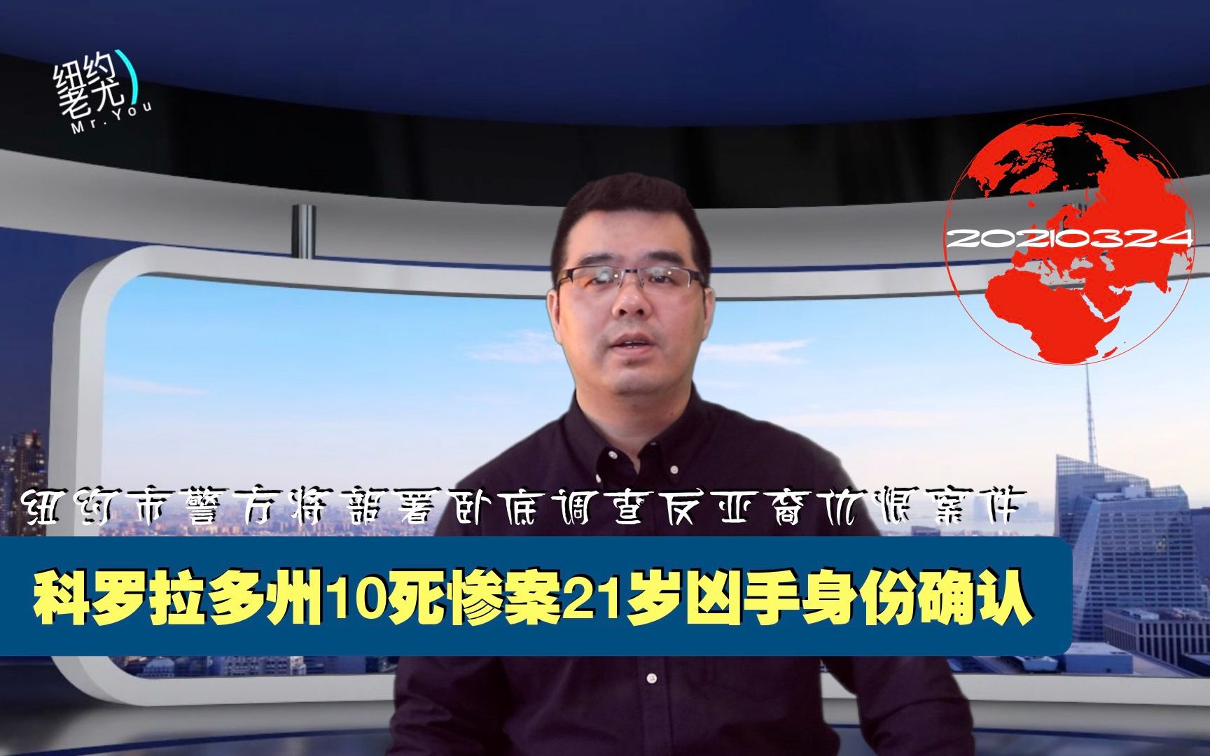 美国科罗拉多州10死惨案凶手身份确认;纽约警方派卧底调查反亚裔仇恨案;旧金山阿婆回击暴揍袭击者获近$90万捐款全部捐出哔哩哔哩bilibili