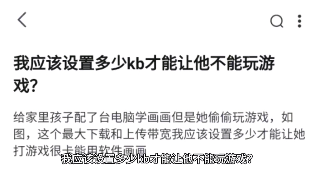 我应该设置多少kb才能让他不能玩游戏?哔哩哔哩bilibili