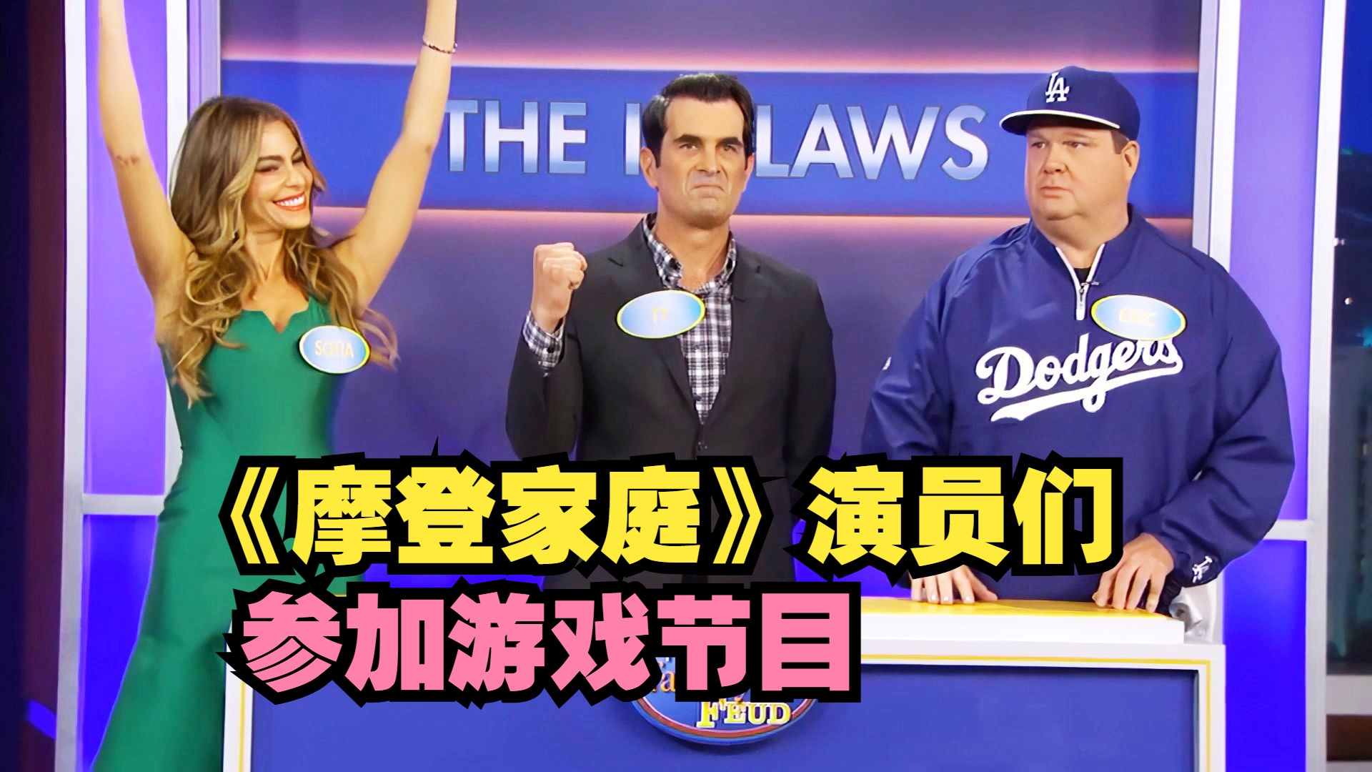 摩登家庭163:《摩登家庭》的演员们参加游戏节目