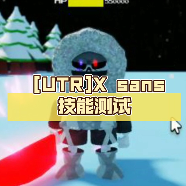 UnderTale Sans Fight Hard Mode（测试） - Xx_小胡的MC_xX - 网易有道卡搭编程