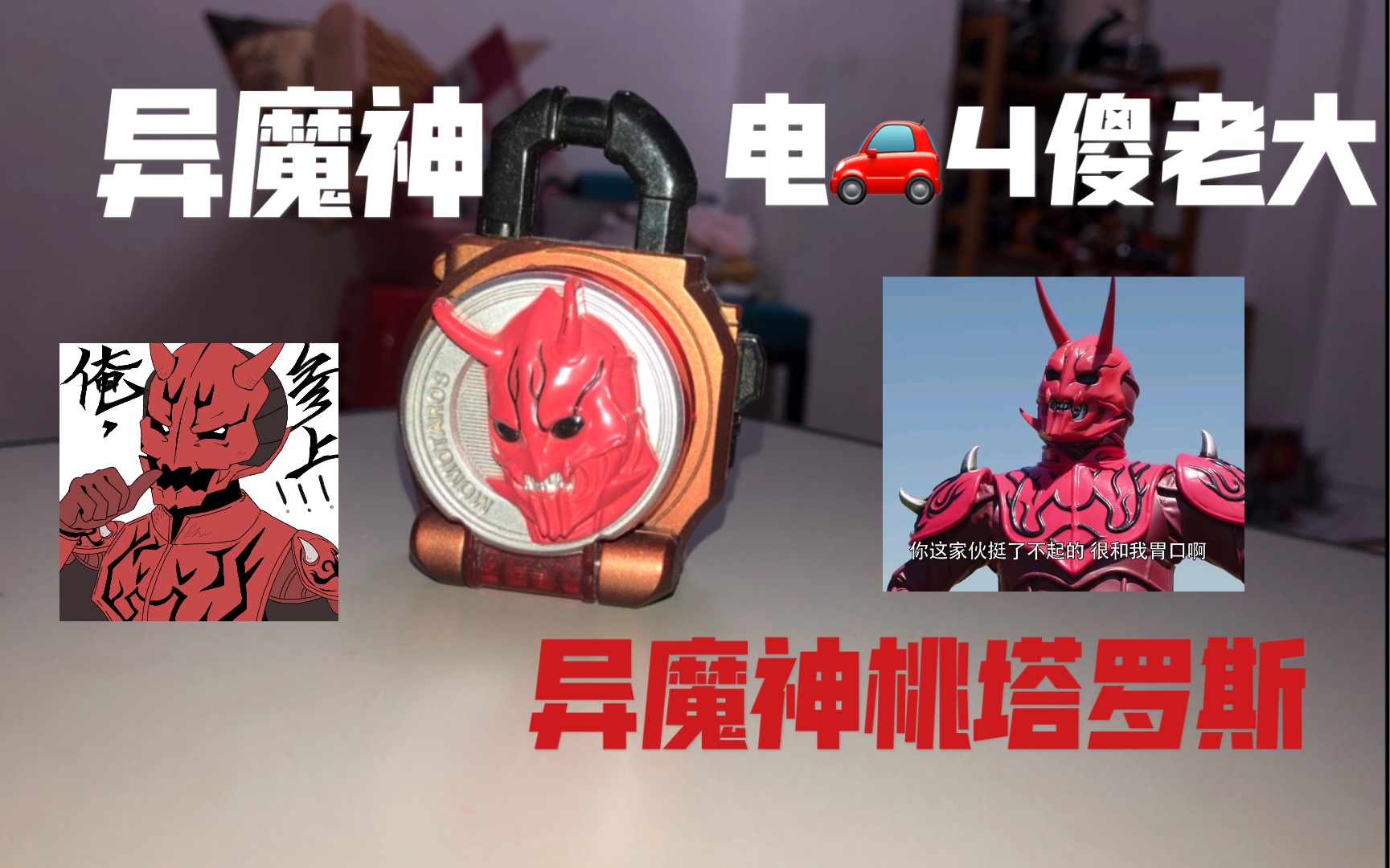 每天一锁(2/30) 可可爱爱的红色异魔神桃塔罗斯 桃子锁种_哔哩哔哩