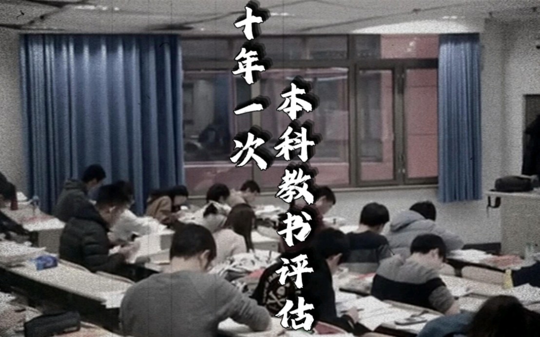 《十年一次本科教学评估》奉上!多地高校督促学生上课坐前排,让学生听老师讲祖传课件PPT,做后排就会被告知叫家长一起陪读,还检查到课率和抬头率...